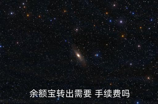  余額寶轉出需要 手續費嗎
