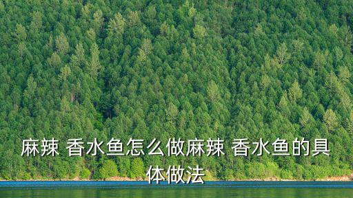 麻辣 香水魚(yú)怎么做麻辣 香水魚(yú)的具體做法