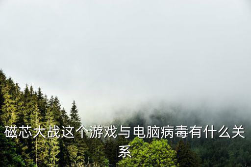 磁芯大戰這個游戲與電腦病毒有什么關系
