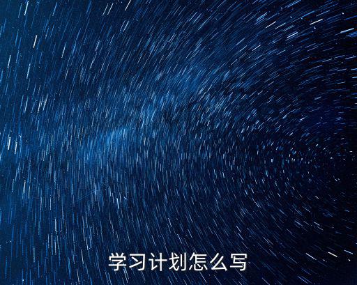 學習計劃怎么寫