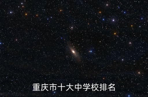 重慶市十大中學校排名