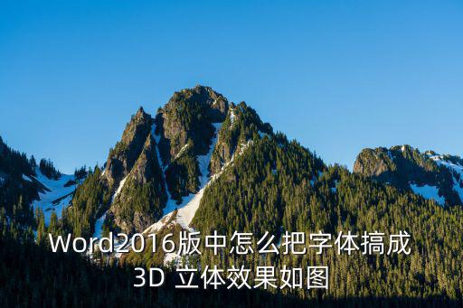 Word2016版中怎么把字體搞成3D 立體效果如圖