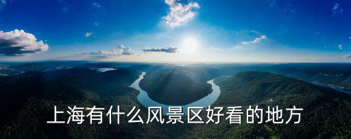 上海有什么風(fēng)景區(qū)好看的地方
