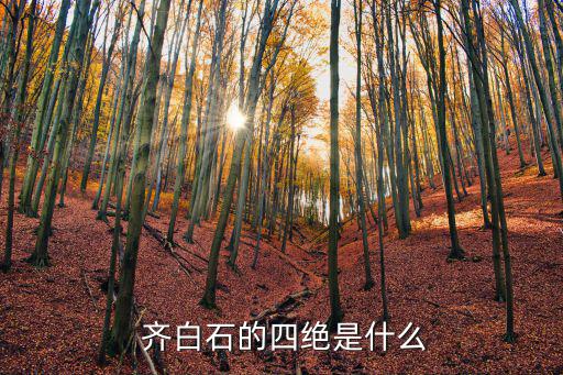  齊白石的四絕是什么