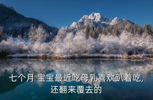 寶寶幾個月會翻身,寶寶教育理念是根據(jù)兒童心智發(fā)展和科學(xué)依據(jù)