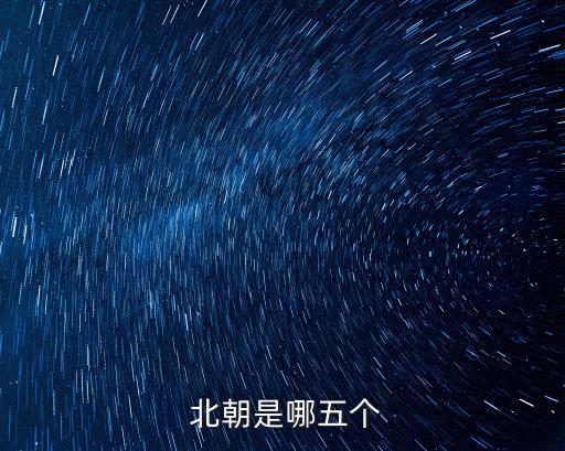 北朝,北朝it你好!唐朝兩朝都繼承北朝