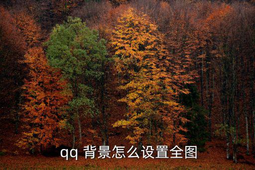 背景qq,騰訊免費(fèi)提供背景image點(diǎn)擊進(jìn)入圖片描述