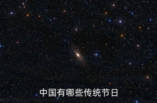 中國有哪些傳統節日