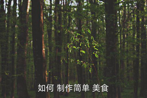 制作美食,會(huì)用黃油嗎?可以做紅薯餅!