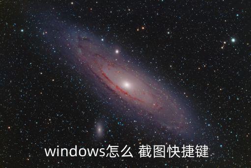 windows怎么截圖,如何在微信朋友圈截圖?方法一覽