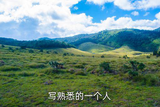 寫熟悉的一個(gè)人