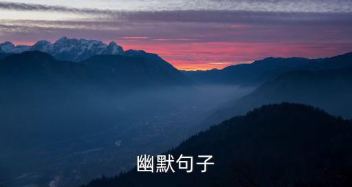 搞笑句子越短越好，誰有最經(jīng)典 最搞笑的話語