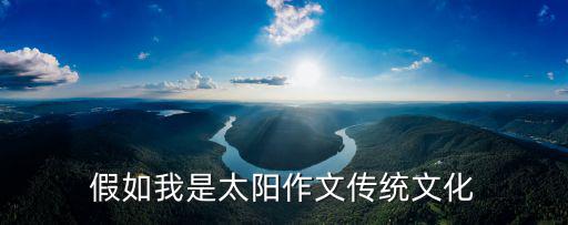 假如我是太陽作文傳統文化