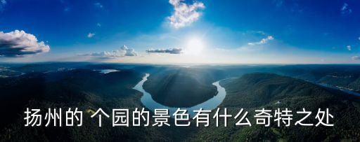 個(gè)園,竹字當(dāng)葛園主要景區(qū)以種竹子聞名
