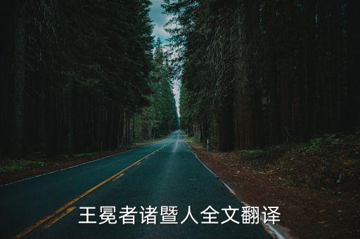 王冕者諸暨人全文翻譯