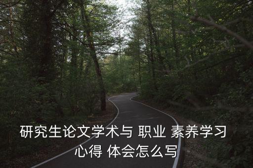 職業素養心得體會