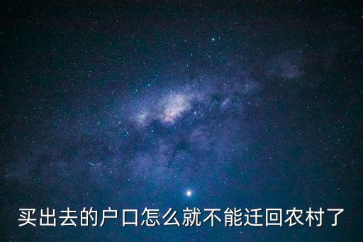 買出去的戶口怎么就不能遷回農村了