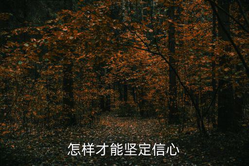 怎樣才能堅定信心
