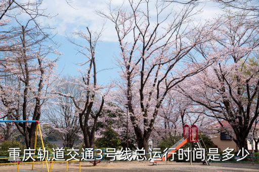 重慶軌道交通3號線總運行時間是多少