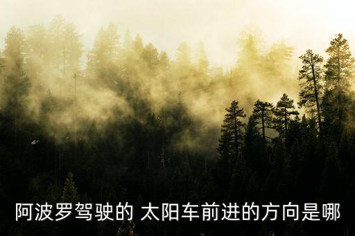 太陽車,太陽的阿波羅也有錯誤?