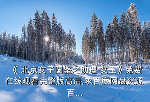 北京女王,女王參觀了xi安,britain和菲利普親王