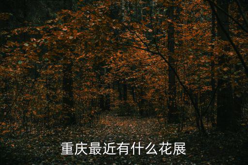 重慶最近有什么花展