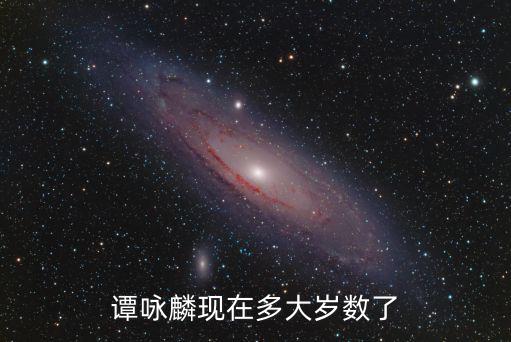 譚詠麟現在多大歲數了