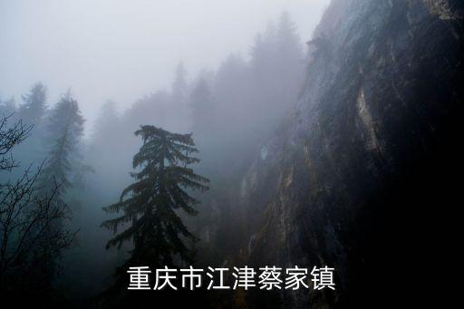 重慶市江津蔡家鎮