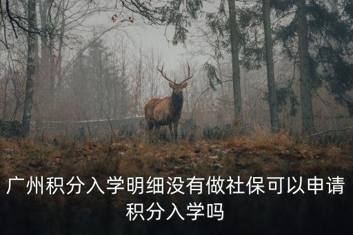 廣州積分入學明細沒有做社保可以申請積分入學嗎