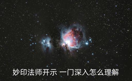 妙印法師開示 一門深入怎么理解