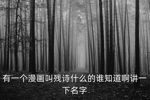 有一個漫畫叫殘?jiān)娛裁吹恼l知道啊講一下名字