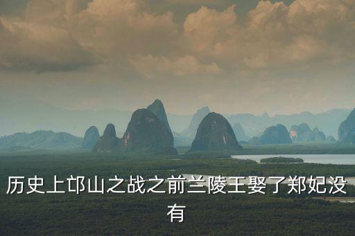 歷史上邙山之戰(zhàn)之前蘭陵王娶了鄭妃沒(méi)有