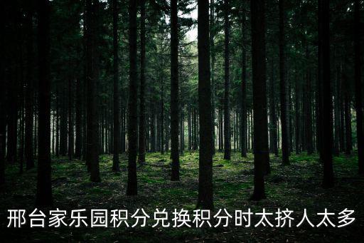 邢臺家樂園積分卡查詢，邢臺家樂園集團網站httpwwwxtjlycomzhiciasp