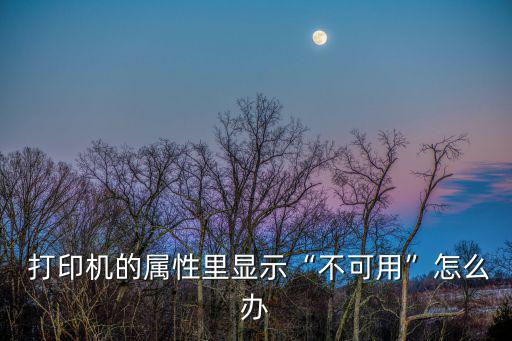 打印機不可用,關(guān)閉電腦重啟打印機恢復(fù)正常?