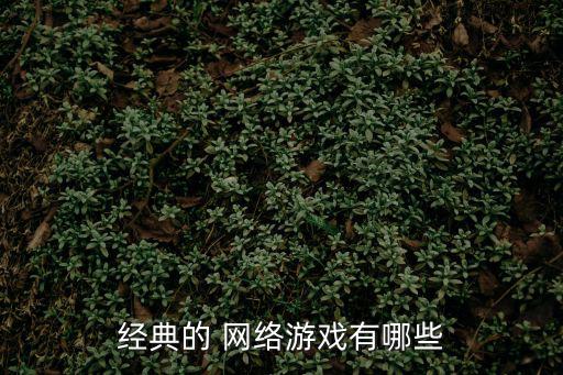 經(jīng)典的 網(wǎng)絡游戲有哪些