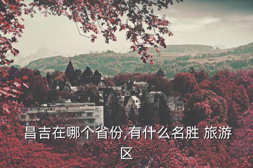 昌吉旅游,新疆昌吉回族自治州隸屬于新疆維吾爾自治區