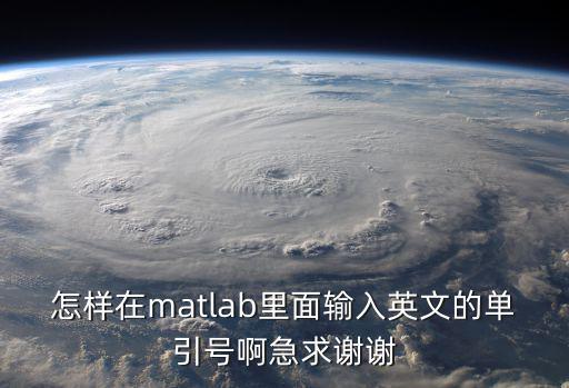 怎樣在matlab里面輸入英文的單引號啊急求謝謝