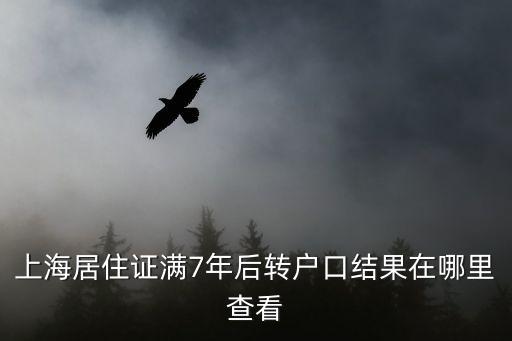 上海居住證滿7年后轉戶口結果在哪里查看