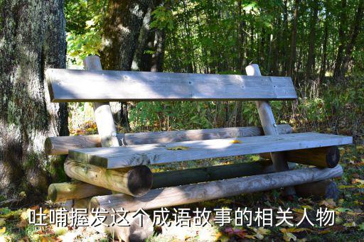吐哺握發(fā)這個(gè)成語故事的相關(guān)人物