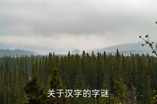 關(guān)于漢字的字謎