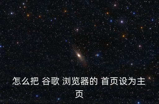 怎么把 谷歌 瀏覽器的 首頁設為主頁