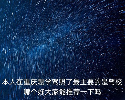 本人在重慶想學駕照了最主要的是駕校哪個好大家能推薦一下嗎