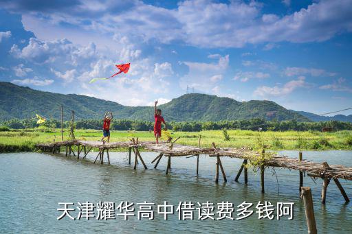 天津耀華國際中學(xué)高中部收費，天津耀華高中借讀費多錢阿