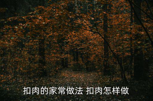 扣肉的家常做法 扣肉怎樣做