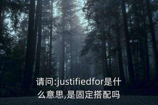 Justified,首次使用justify發現有人疑似遲到