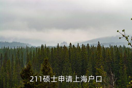 211碩士申請上海戶口