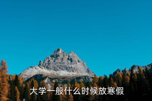 大學(xué)一般什么時候放寒假