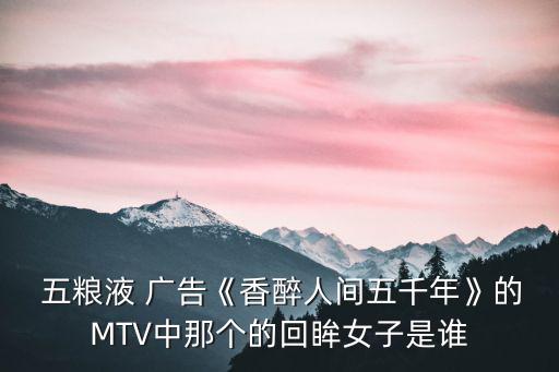 五糧液廣告,五糧液形象mv凱撒之歌:許晴演唱