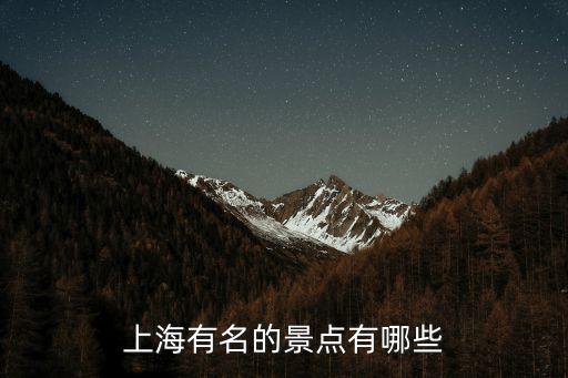 上海有名的景點有哪些