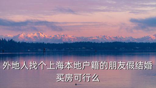 找上海人假結婚落戶費用多少，找深戶男假結婚要多少錢